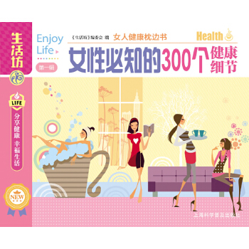 女性必知的300个健康细节(pdf+txt+epub+azw3+mobi电子书在线阅读下载)