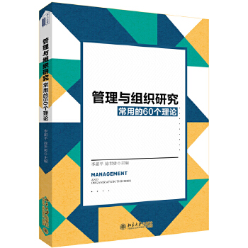 管理与组织研究常用的60个理论(pdf+txt+epub+azw3+mobi电子书在线阅读下载)