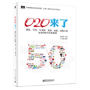 O2O来了:餐饮、零售、车市场、旅游、家政、短租行业必读的50个经典案例(pdf+txt+epub+azw3+mobi电子书在线阅读下载)