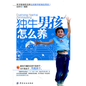 独生男孩怎么养(pdf+txt+epub+azw3+mobi电子书在线阅读下载)