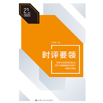 时评要领（21世纪新闻传播学应用型教材）(pdf+txt+epub+azw3+mobi电子书在线阅读下载)