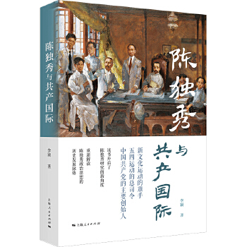 陈独秀与共产国际(pdf+txt+epub+azw3+mobi电子书在线阅读下载)