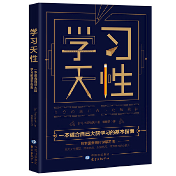 学习天性（樊登读书推荐，100万+学院验证的科学学习法）(pdf+txt+epub+azw3+mobi电子书在线阅读下载)