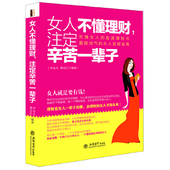 女人不懂理财注定辛苦一辈子(pdf+txt+epub+azw3+mobi电子书在线阅读下载)