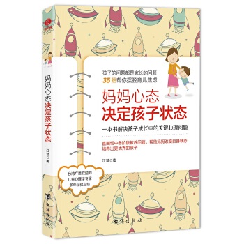 妈妈心态决定孩子状态:一本书解决孩子成长中的关键心理问题(pdf+txt+epub+azw3+mobi电子书在线阅读下载)