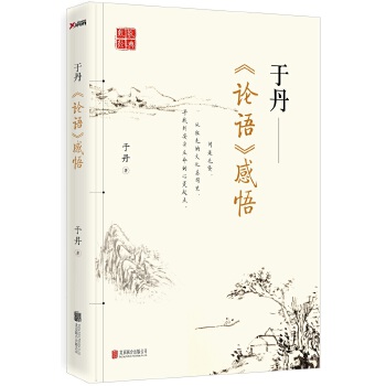 于丹论语感悟(pdf+txt+epub+azw3+mobi电子书在线阅读下载)