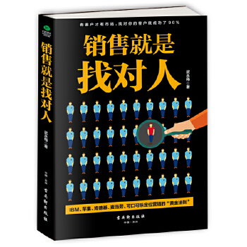 销售就是找对人(pdf+txt+epub+azw3+mobi电子书在线阅读下载)