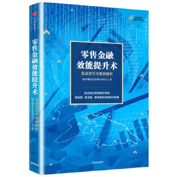 零售金融效能提升术：实战技巧与案例解析(pdf+txt+epub+azw3+mobi电子书在线阅读下载)