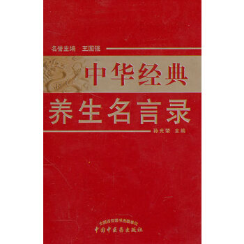 中华经典养生名言录(pdf+txt+epub+azw3+mobi电子书在线阅读下载)