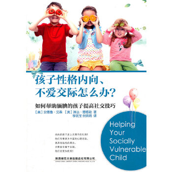 孩子性格内向、不爱交际怎么办？(pdf+txt+epub+azw3+mobi电子书在线阅读下载)