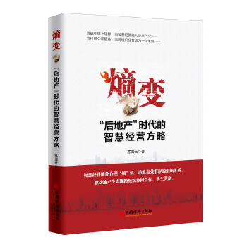 熵变：“后地产”时代的智慧经营方略(pdf+txt+epub+azw3+mobi电子书在线阅读下载)