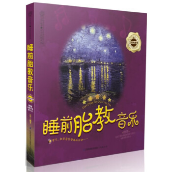 睡前胎教音乐(五星典藏卷)(pdf+txt+epub+azw3+mobi电子书在线阅读下载)