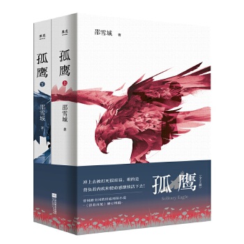 孤鹰(全2册)(pdf+txt+epub+azw3+mobi电子书在线阅读下载)