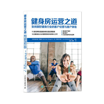 健身房运营之道：如何做好健身行业的客户经营与客户体验(pdf+txt+epub+azw3+mobi电子书在线阅读下载)