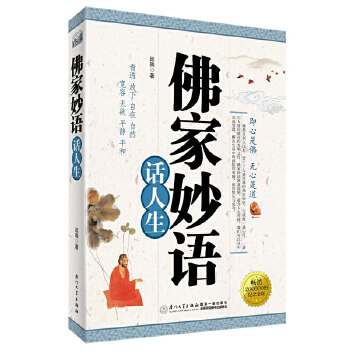 佛家妙语话人生(pdf+txt+epub+azw3+mobi电子书在线阅读下载)