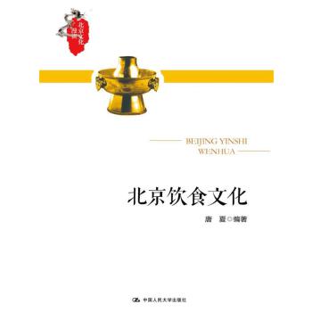 北京饮食文化(pdf+txt+epub+azw3+mobi电子书在线阅读下载)