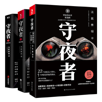 守夜者：罪案终结者的觉醒(pdf+txt+epub+azw3+mobi电子书在线阅读下载)