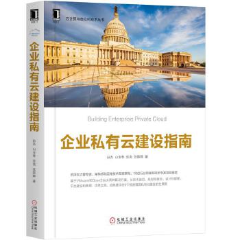 企业私有云建设指南(pdf+txt+epub+azw3+mobi电子书在线阅读下载)