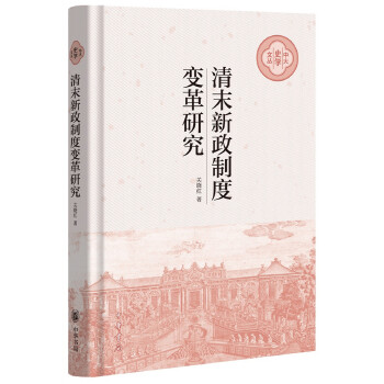 清末新政制度变革研究(pdf+txt+epub+azw3+mobi电子书在线阅读下载)