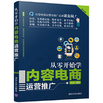 从零开始学内容电商运营推广(pdf+txt+epub+azw3+mobi电子书在线阅读下载)