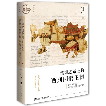 丝绸之路上的西州回鹘王朝(pdf+txt+epub+azw3+mobi电子书在线阅读下载)