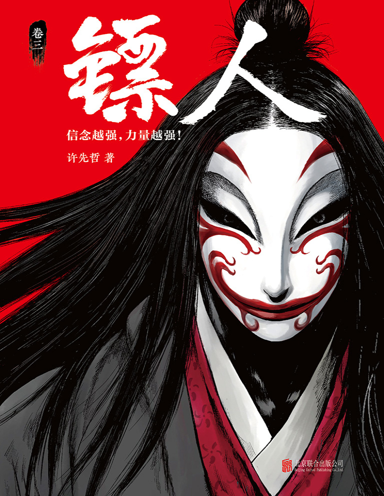 《漫画镖人（卷三）》许先哲_文字版_pdf电子书下载