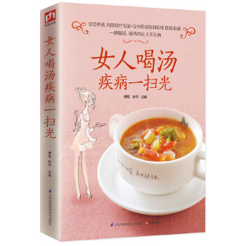 女人喝汤疾病一扫光(pdf+txt+epub+azw3+mobi电子书在线阅读下载)