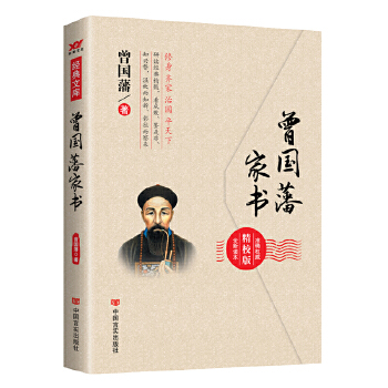 曾国藩家书(pdf+txt+epub+azw3+mobi电子书在线阅读下载)