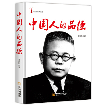 中国人的品德(pdf+txt+epub+azw3+mobi电子书在线阅读下载)