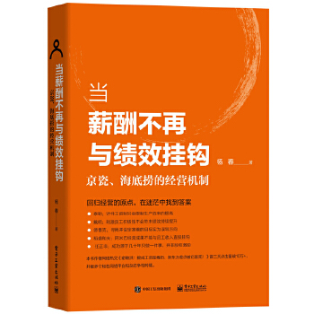 当薪酬不再与绩效挂钩-京瓷、海底捞的经营机制(pdf+txt+epub+azw3+mobi电子书在线阅读下载)