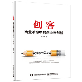 创客——商业革命中的创业与创新(pdf+txt+epub+azw3+mobi电子书在线阅读下载)