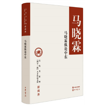 马晓霖纵论中东(pdf+txt+epub+azw3+mobi电子书在线阅读下载)