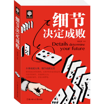 细节决定成败(pdf+txt+epub+azw3+mobi电子书在线阅读下载)