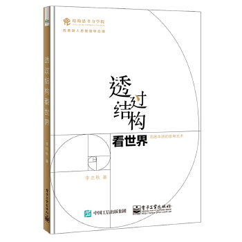 透过结构看世界——洞悉本质的思考艺术(pdf+txt+epub+azw3+mobi电子书在线阅读下载)