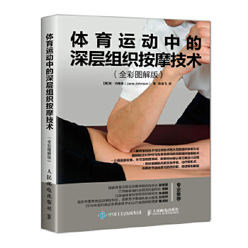 体育运动中的深层组织按摩技术 全彩图解版(pdf+txt+epub+azw3+mobi电子书在线阅读下载)