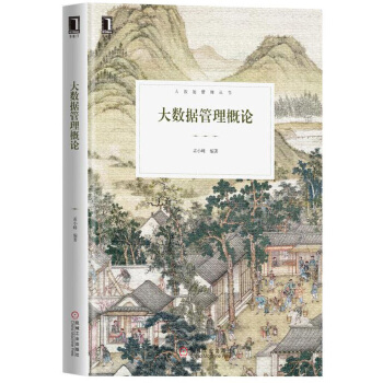 大数据管理概论(pdf+txt+epub+azw3+mobi电子书在线阅读下载)