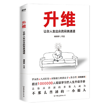 升维：让你人生出众的另类通道(pdf+txt+epub+azw3+mobi电子书在线阅读下载)