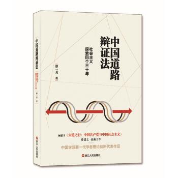 中国道路辩证法：社会主义探索四个三十年(pdf+txt+epub+azw3+mobi电子书在线阅读下载)