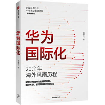 华为国际化(pdf+txt+epub+azw3+mobi电子书在线阅读下载)