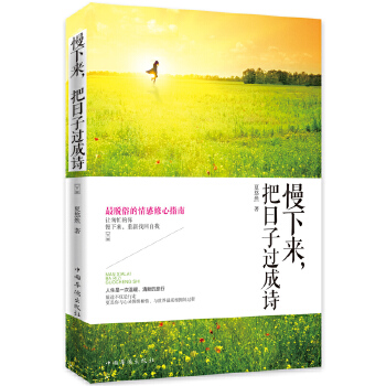 慢下来，把日子过成诗(pdf+txt+epub+azw3+mobi电子书在线阅读下载)