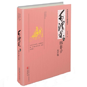 毛泽东品《韩非子》及其他(pdf+txt+epub+azw3+mobi电子书在线阅读下载)