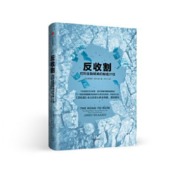 反收割：应对金融精英的秘密计划(pdf+txt+epub+azw3+mobi电子书在线阅读下载)