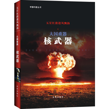 大国重器——核武器(pdf+txt+epub+azw3+mobi电子书在线阅读下载)