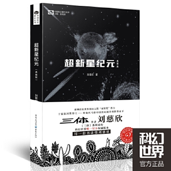 超新星纪元(典藏版)(pdf+txt+epub+azw3+mobi电子书在线阅读下载)