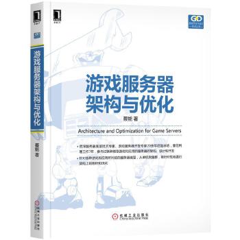 游戏服务器架构与优化(pdf+txt+epub+azw3+mobi电子书在线阅读下载)