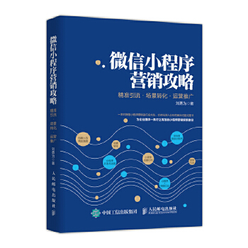 微信小程序营销攻略 精准引流 场景转化 运营推广(pdf+txt+epub+azw3+mobi电子书在线阅读下载)