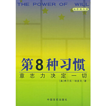 第8种习惯(pdf+txt+epub+azw3+mobi电子书在线阅读下载)