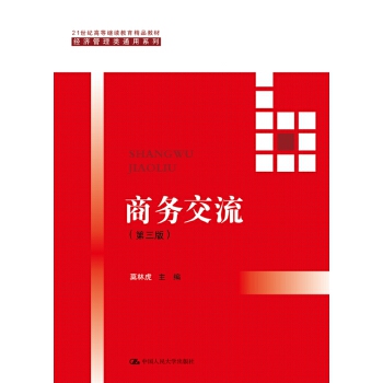 商务交流（第三版）（21世纪高等继续教育精品教材·经济管理类通用系列）(pdf+txt+epub+azw3+mobi电子书在线阅读下载)