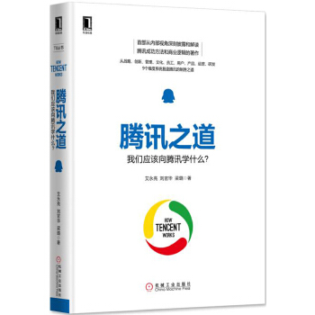 腾讯之道(pdf+txt+epub+azw3+mobi电子书在线阅读下载)