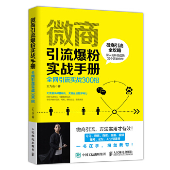 微商引流爆粉实战手册 全网引流实战300招(pdf+txt+epub+azw3+mobi电子书在线阅读下载)